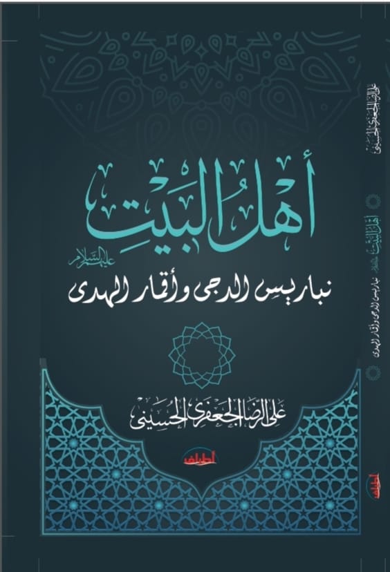أهل البيت عليهم السلام.. نبراس الدجى وأقمار الهدى